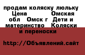 продам коляску люльку › Цена ­ 5 000 - Омская обл., Омск г. Дети и материнство » Коляски и переноски   